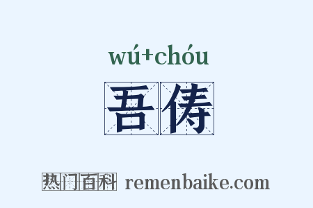 吾俦是什么意思的图片